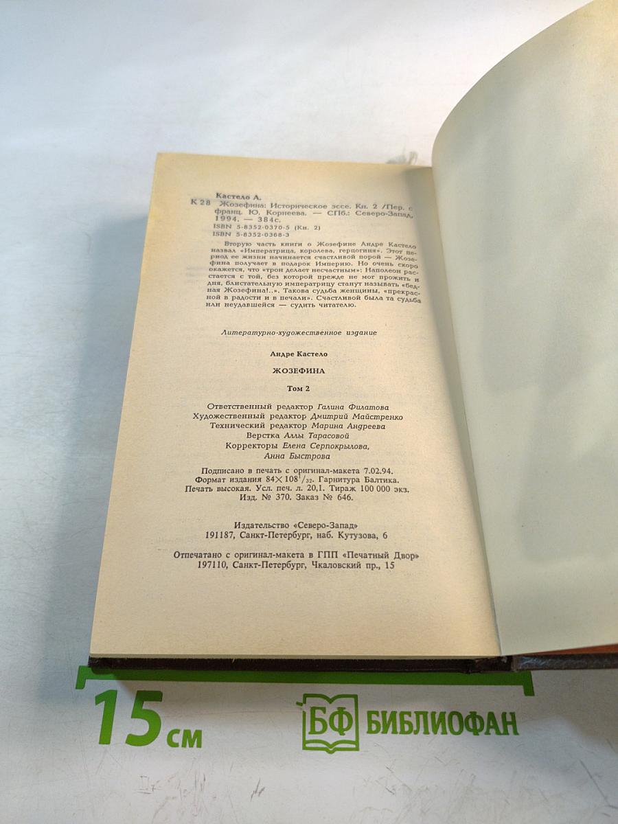 Жозефина. Том 2