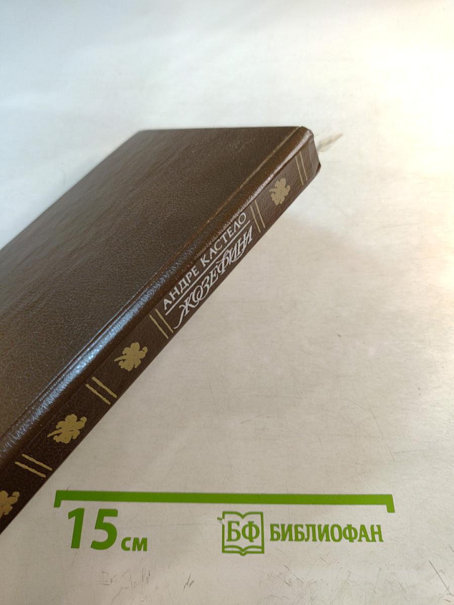 Жозефина. Том 2