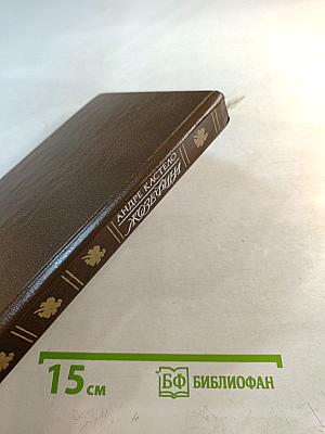 Жозефина. Том 2