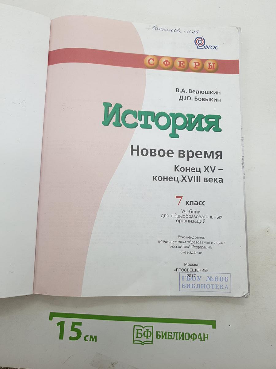 История. Новое время. Конец XV - конец XVIII века