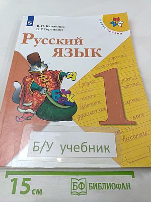Русский язык 1 класс