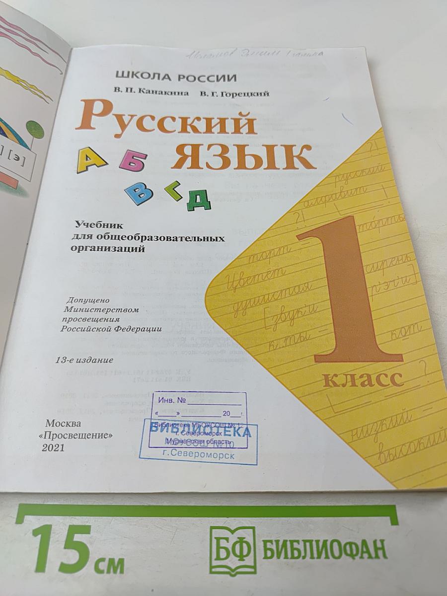 Русский язык 1 класс