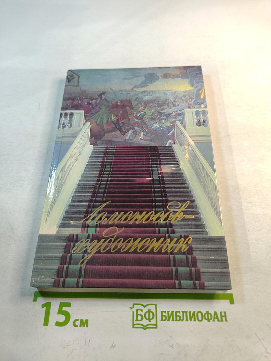 Ломоносов-художник