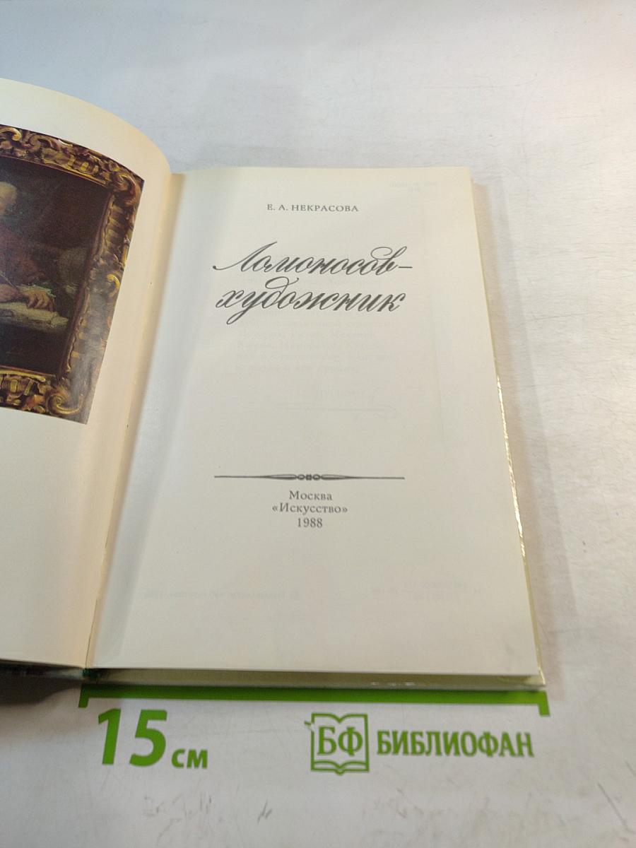 Ломоносов-художник