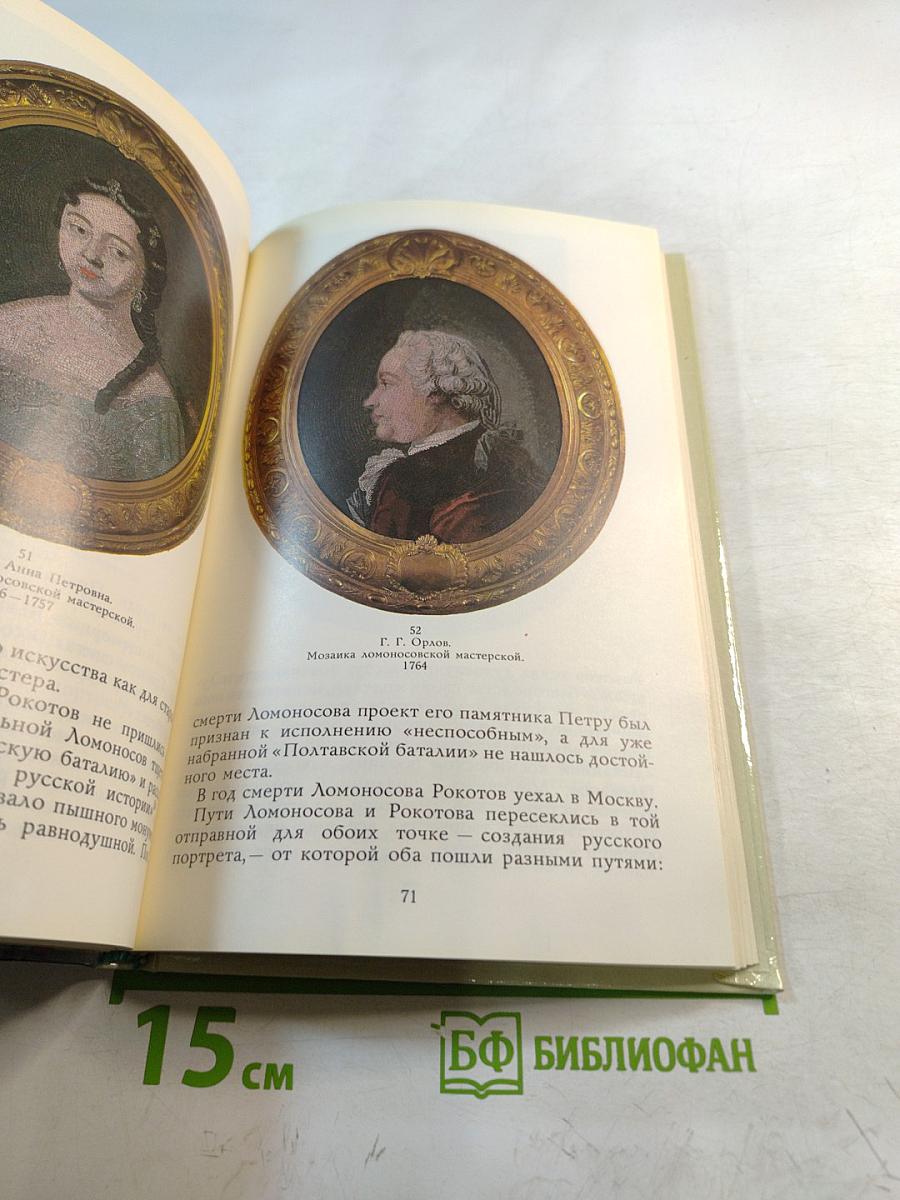 Ломоносов-художник