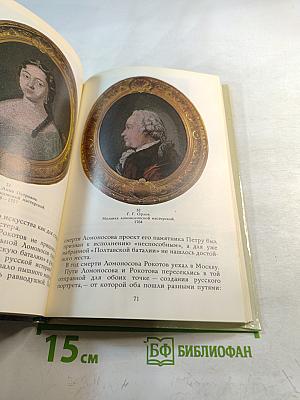 Ломоносов-художник