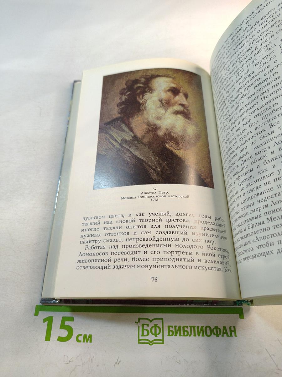 Ломоносов-художник