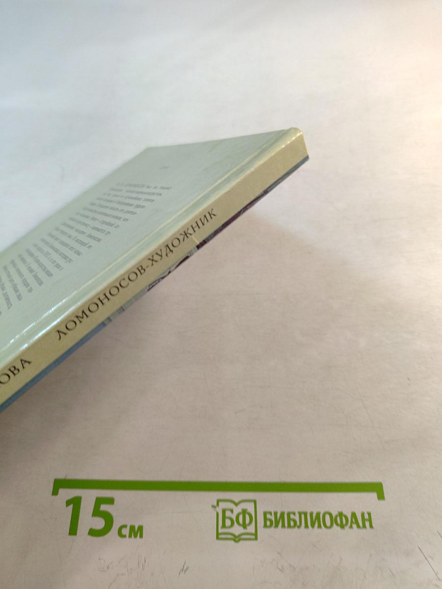 Ломоносов-художник