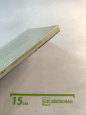 Ломоносов-художник