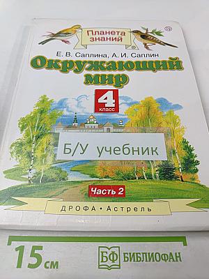 Окружающий мир 4 класс, Часть 2