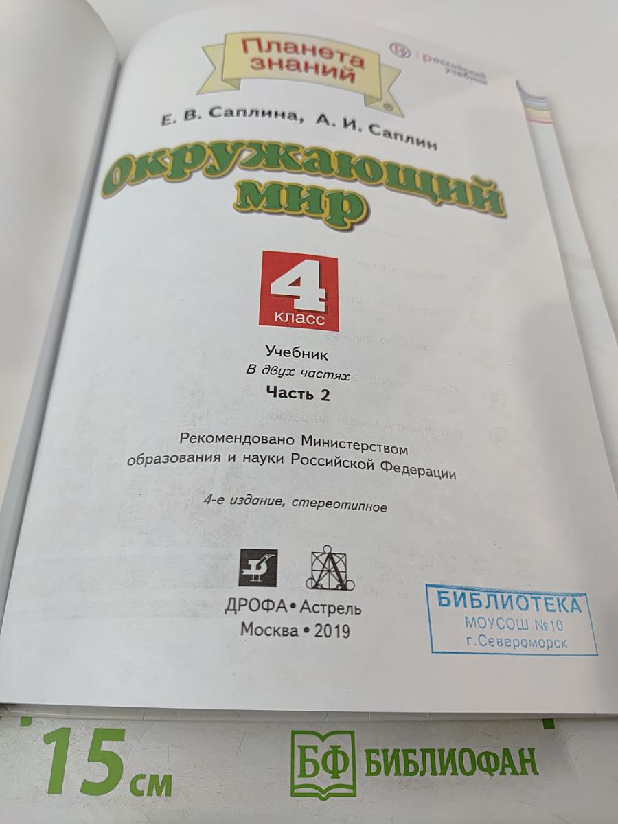 Окружающий мир 4 класс, Часть 2