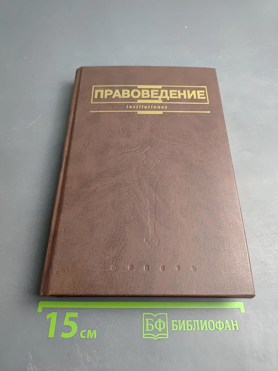 Правоведение