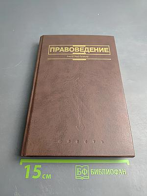 Правоведение