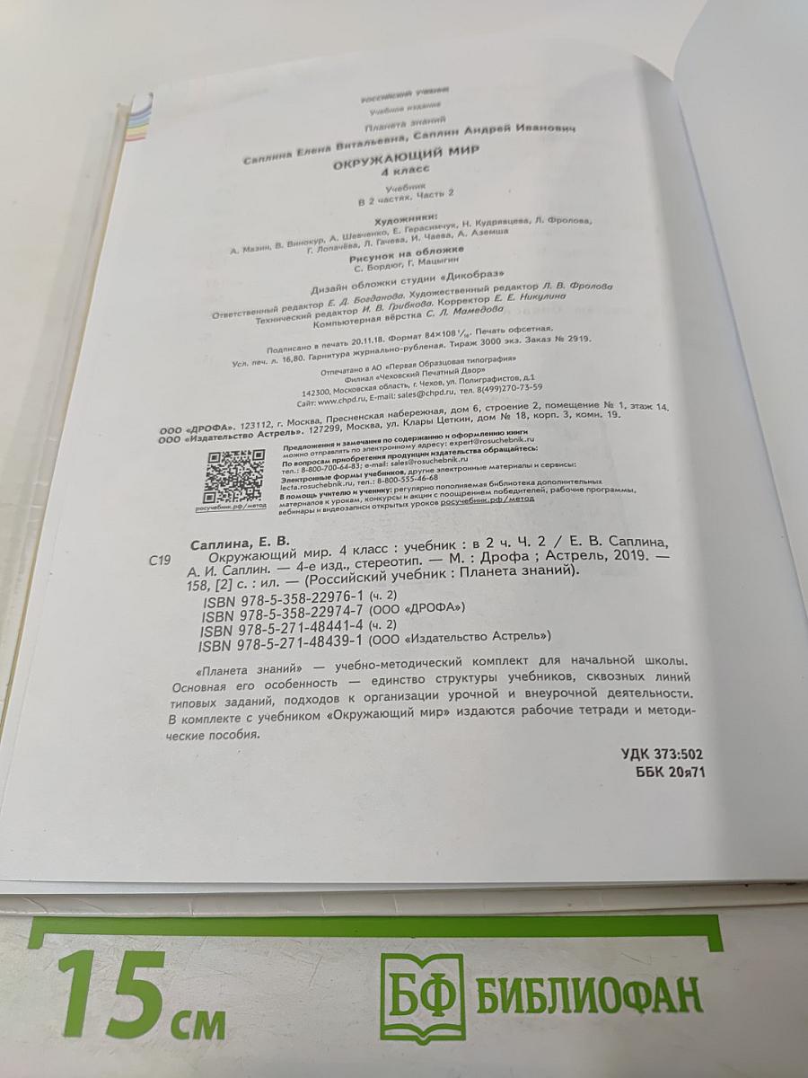 Окружающий мир 4 класс, Часть 2