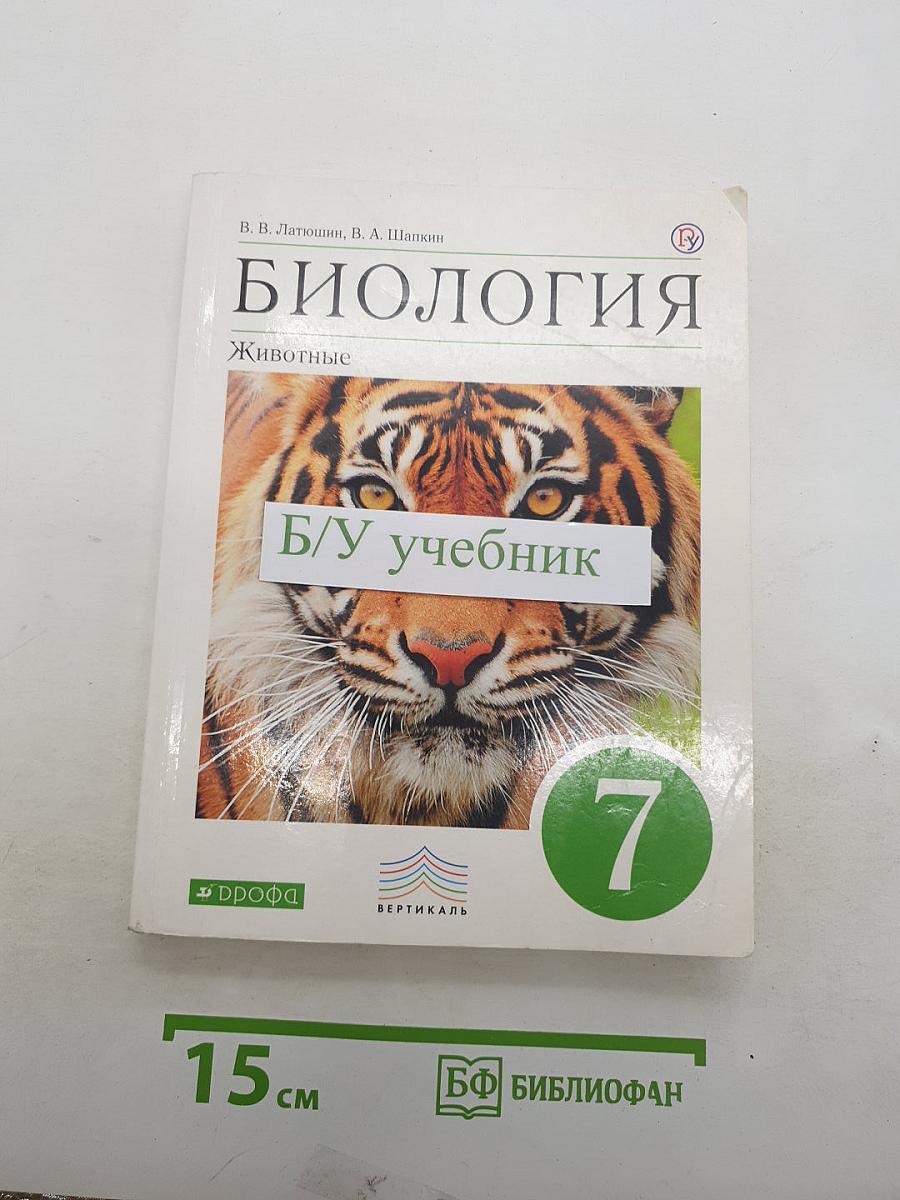 Биология. Животные