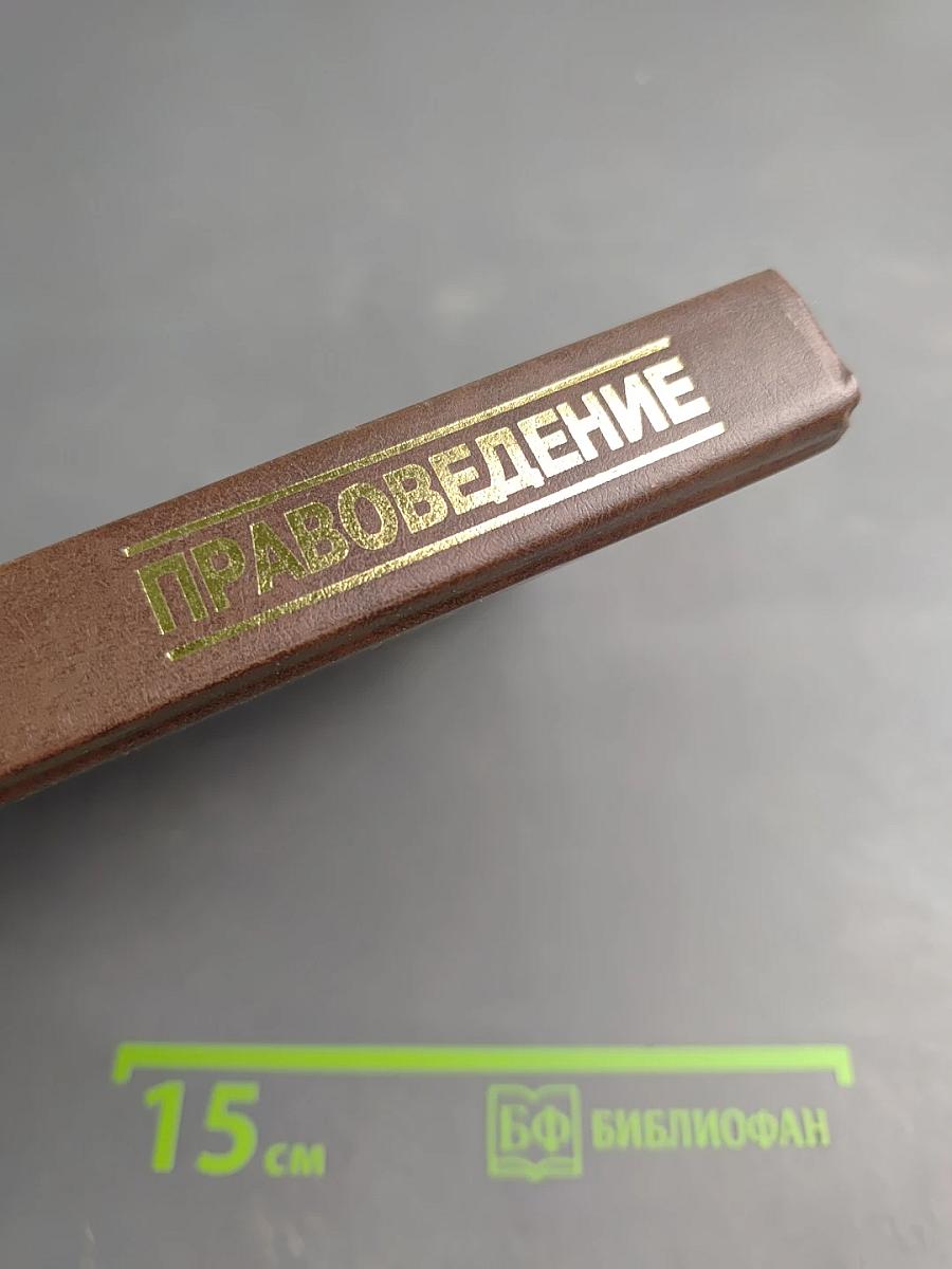 Правоведение