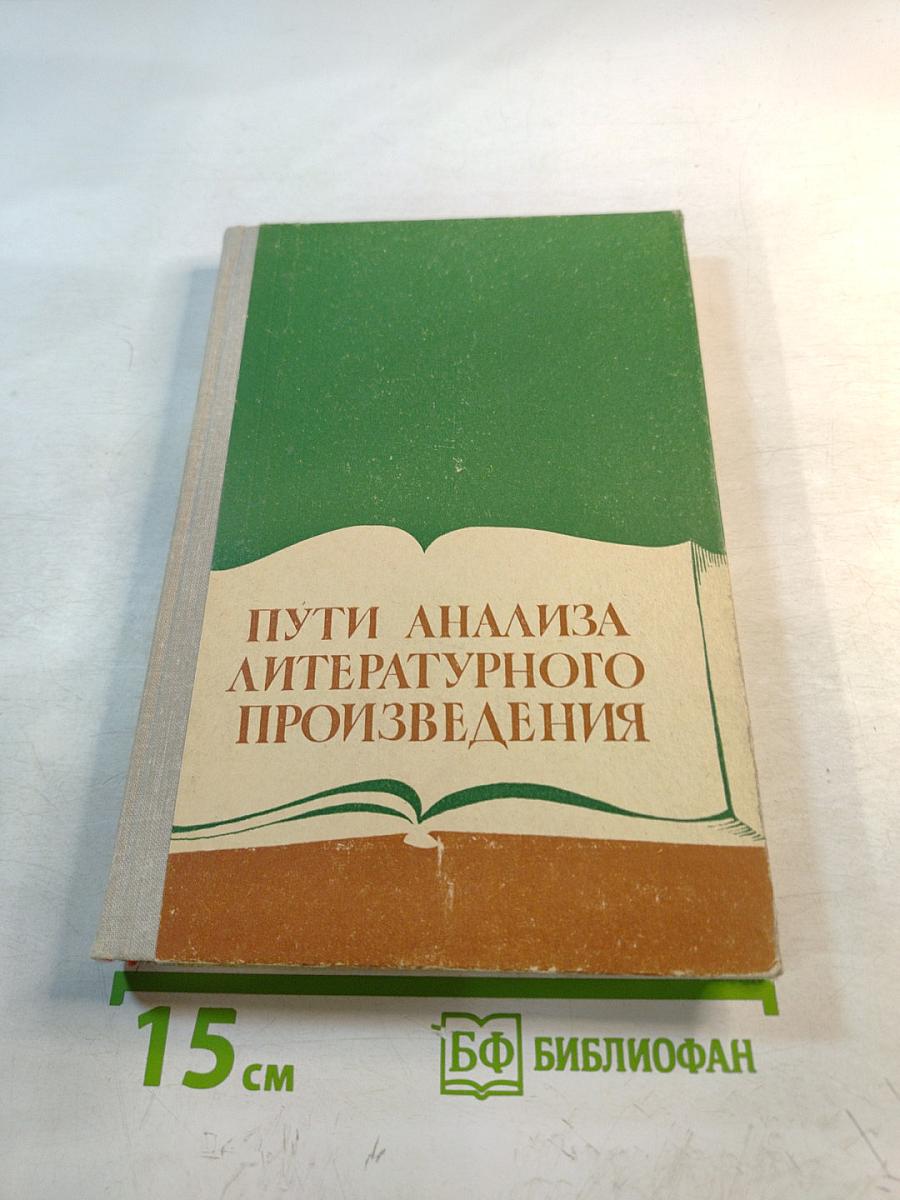 Пути анализа литературного произведения