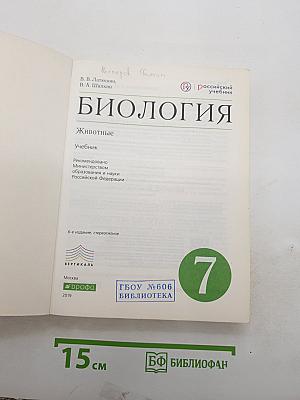 Биология. Животные