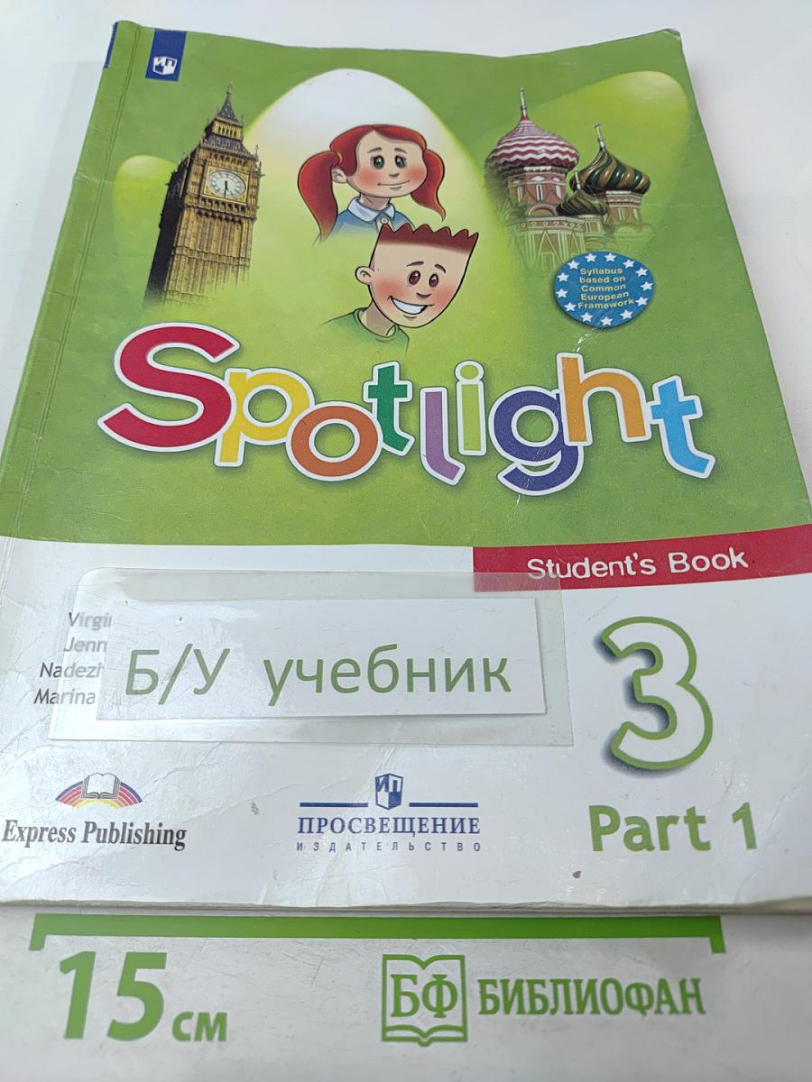 Английский язык 3 класс. Учебник. Часть 1