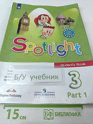 Английский язык 3 класс. Учебник. Часть 1