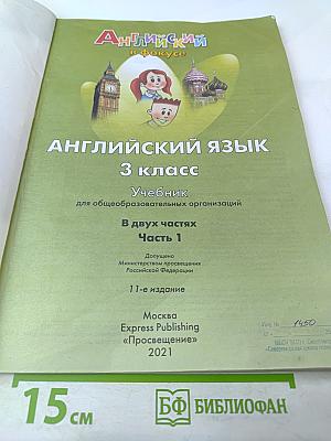 Английский язык 3 класс. Учебник. Часть 1