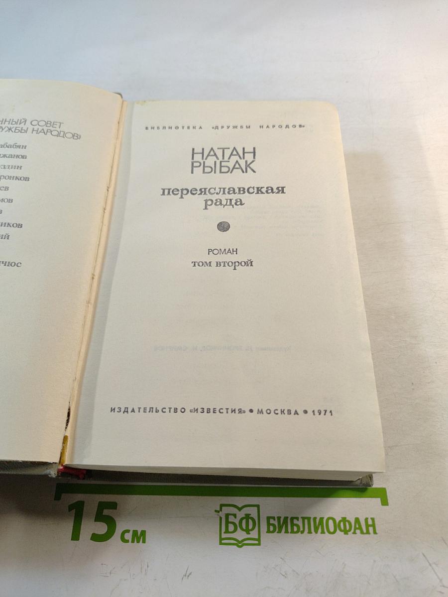 Переяславская рада. Том второй