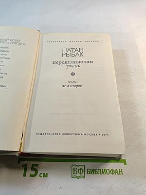 Переяславская рада. Том второй