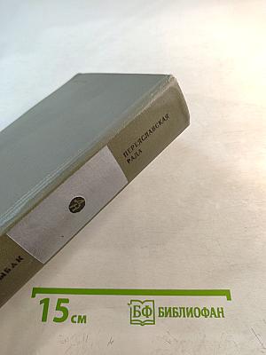 Переяславская рада. Том второй