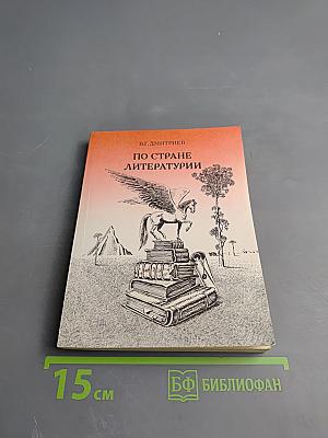 По стране литературы
