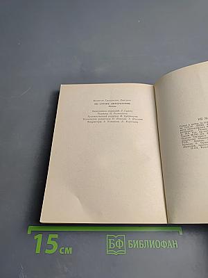 По стране литературы