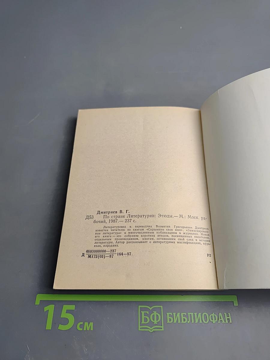 По стране литературы