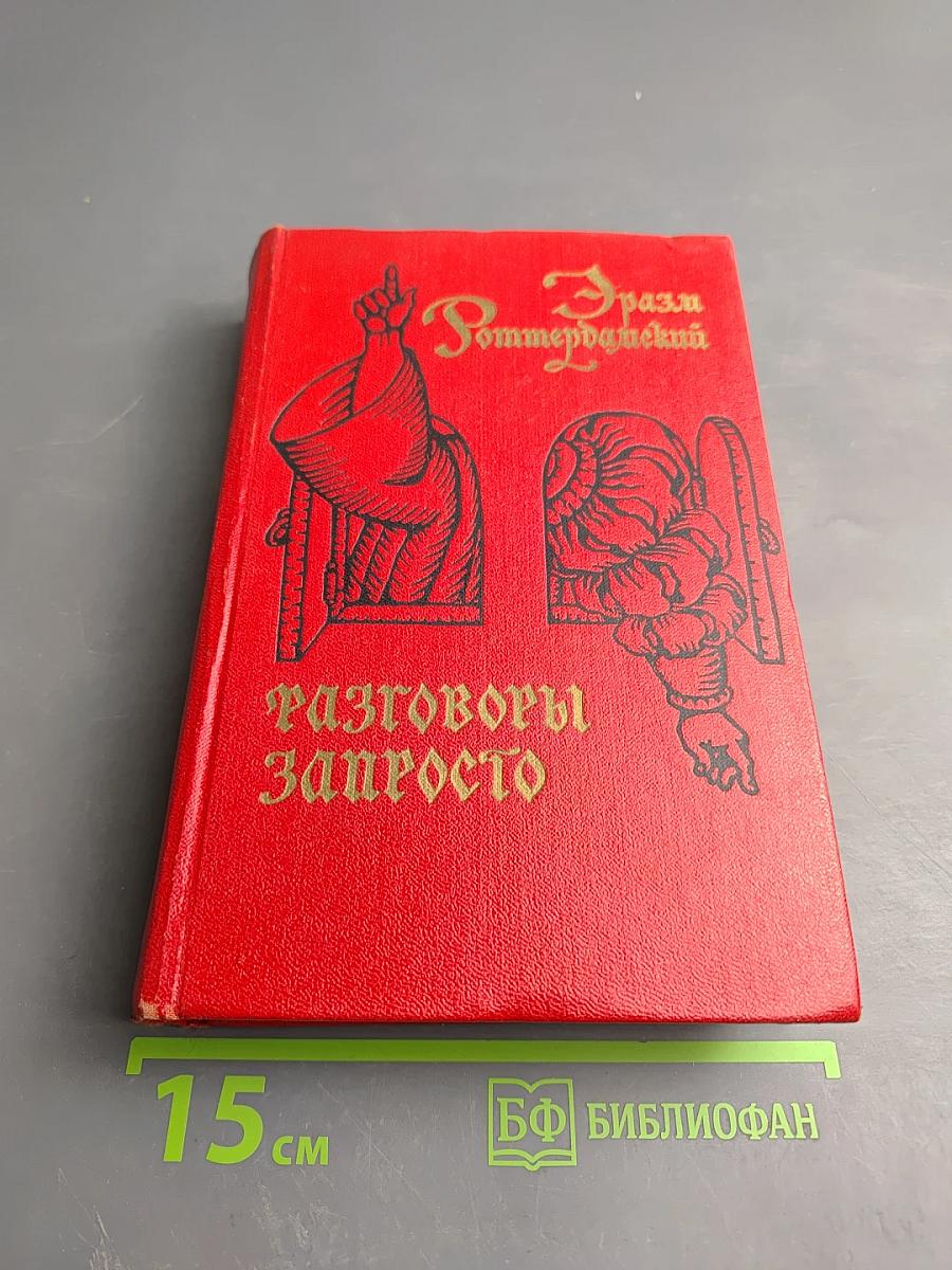 Разговоры запросто
