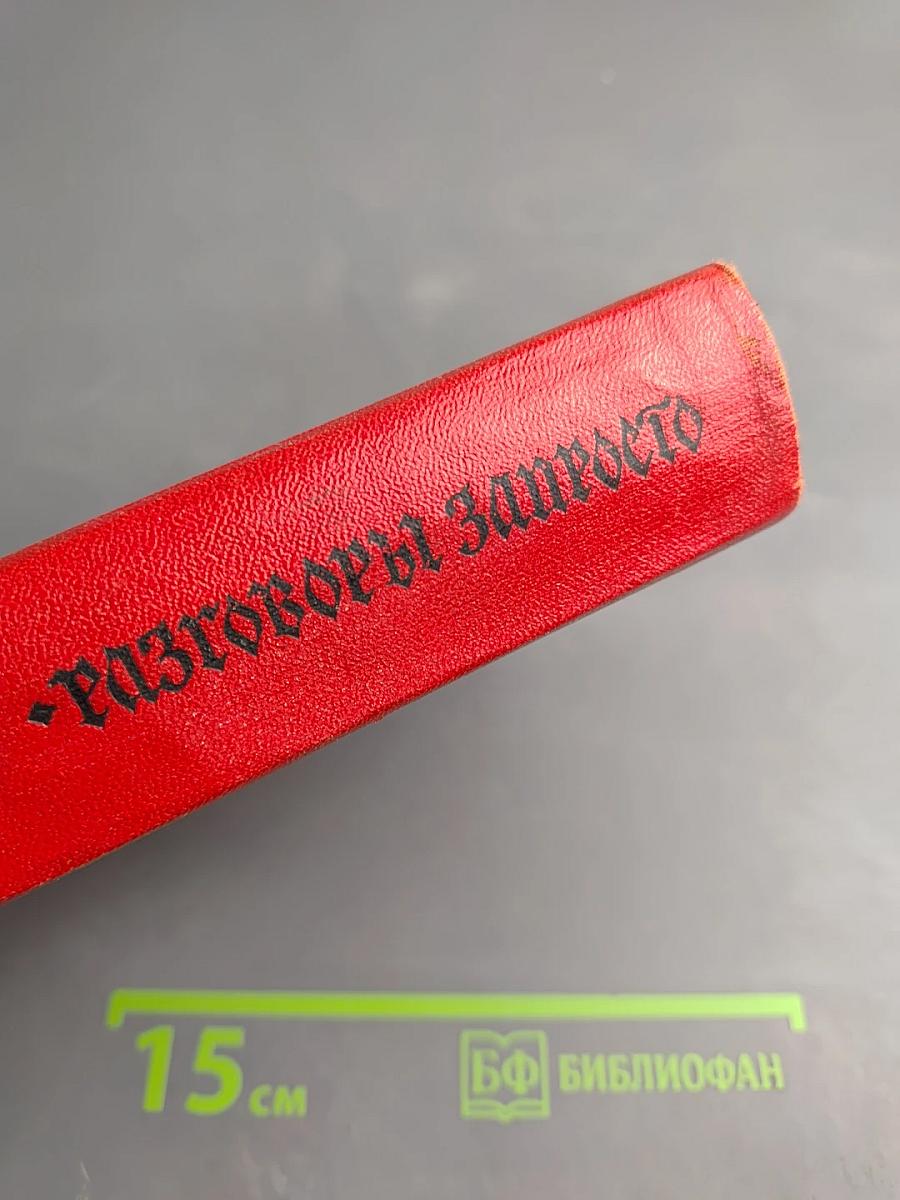 Разговоры запросто