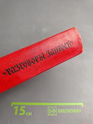 Разговоры запросто