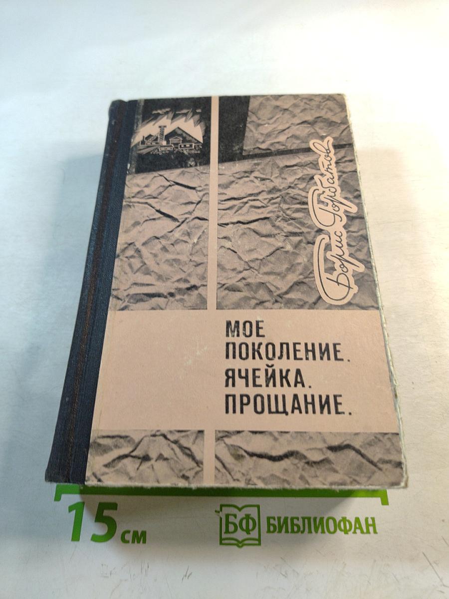 Мое поколение. Ячейка. Прощание.