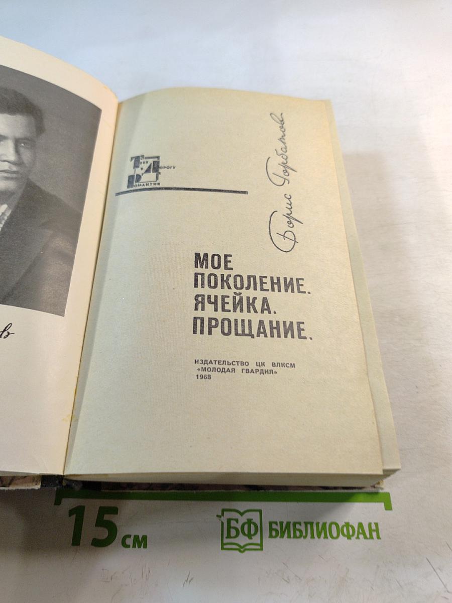 Мое поколение. Ячейка. Прощание.