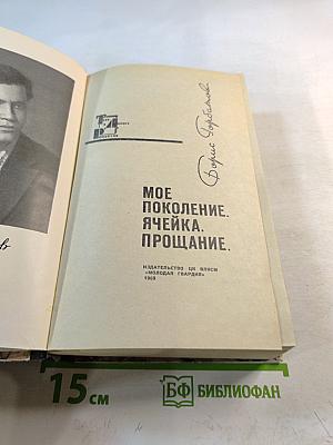 Мое поколение. Ячейка. Прощание.