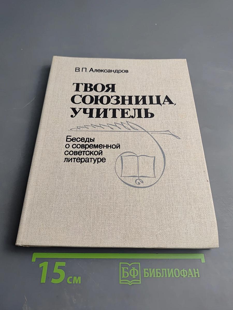 Твоя союзница, учитель. Беседы о современной советской литературе. Книга для учителя