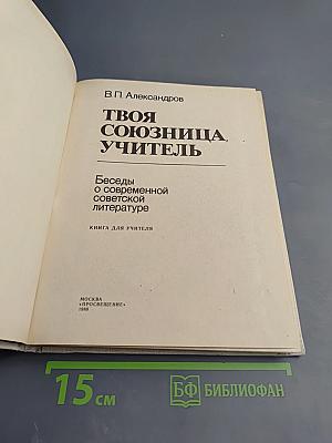 Твоя союзница, учитель. Беседы о современной советской литературе. Книга для учителя