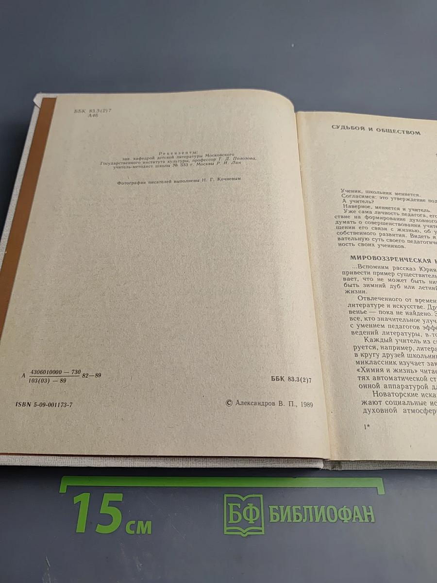 Твоя союзница, учитель. Беседы о современной советской литературе. Книга для учителя