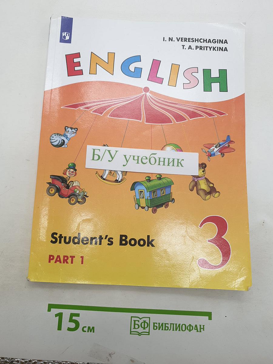 Английский язык. 3 класс. Учебник. Часть 1