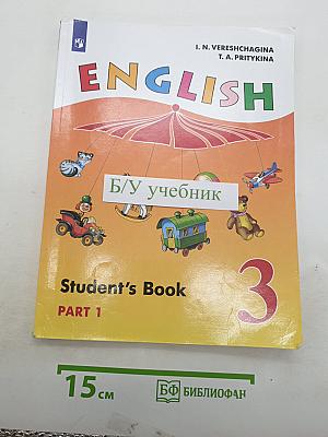 Английский язык. 3 класс. Учебник. Часть 1