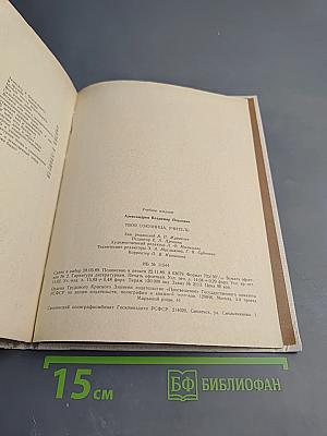 Твоя союзница, учитель. Беседы о современной советской литературе. Книга для учителя