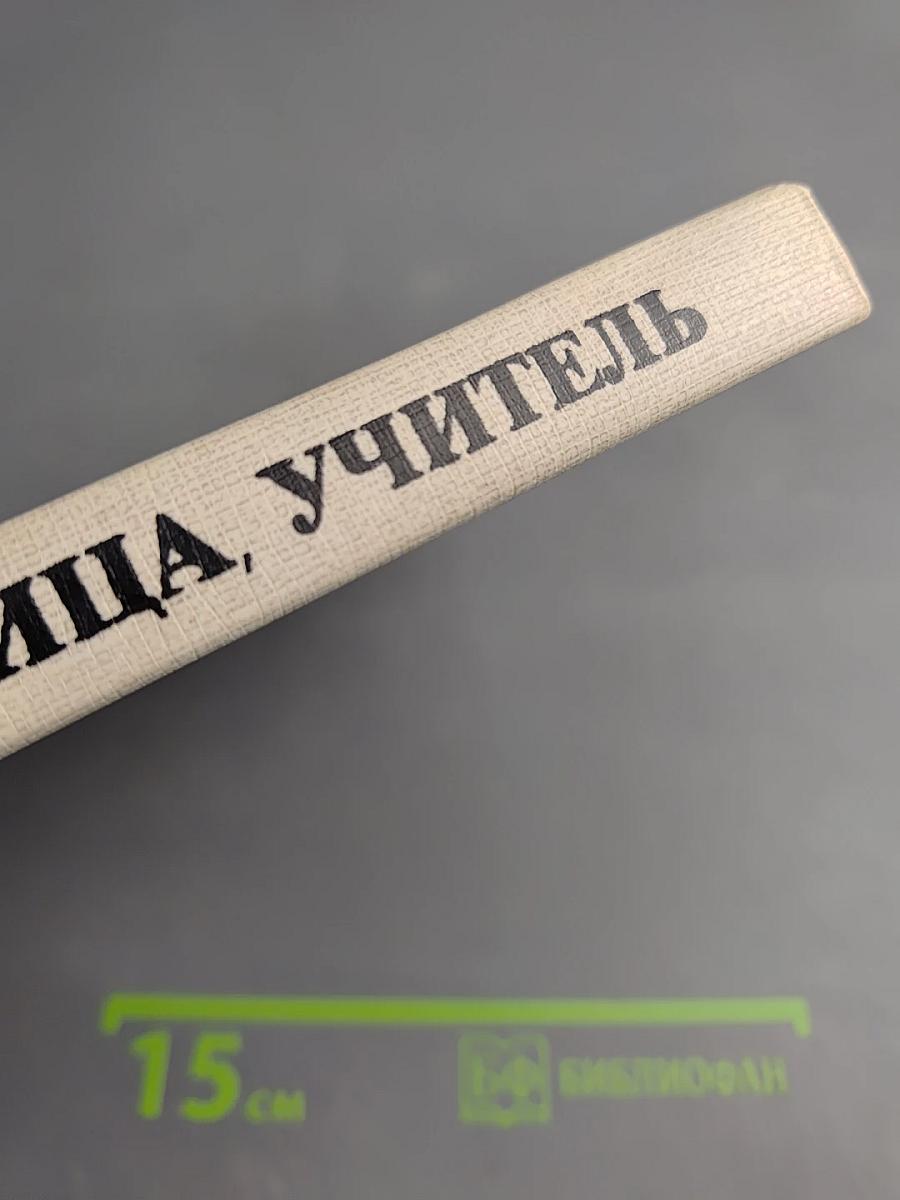 Твоя союзница, учитель. Беседы о современной советской литературе. Книга для учителя