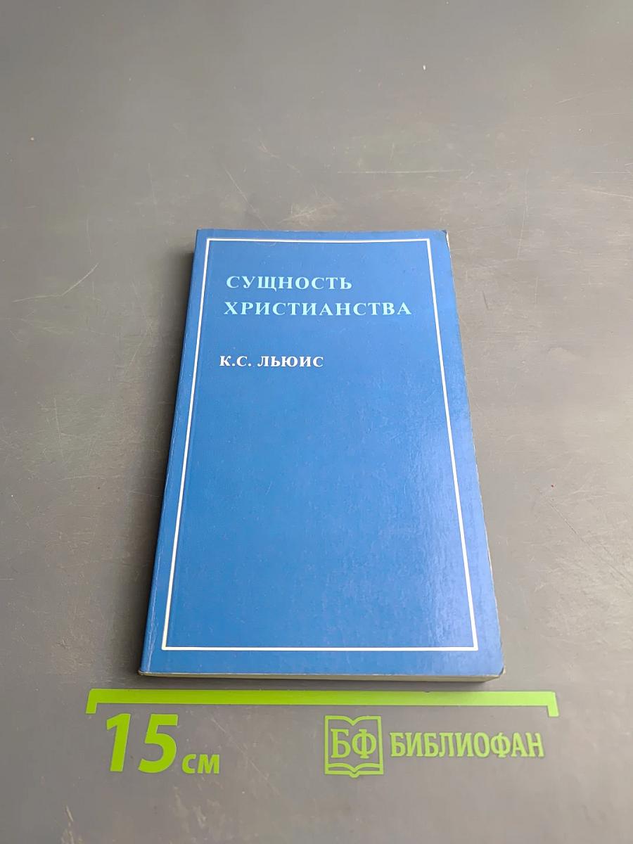 Сущность Христианства