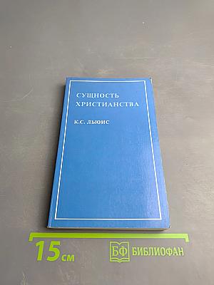 Сущность Христианства