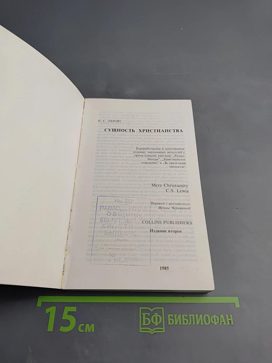 Сущность Христианства