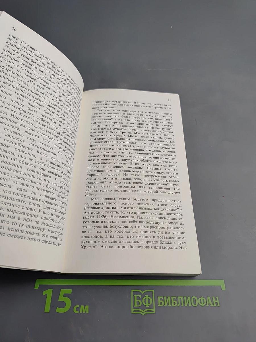 Сущность Христианства