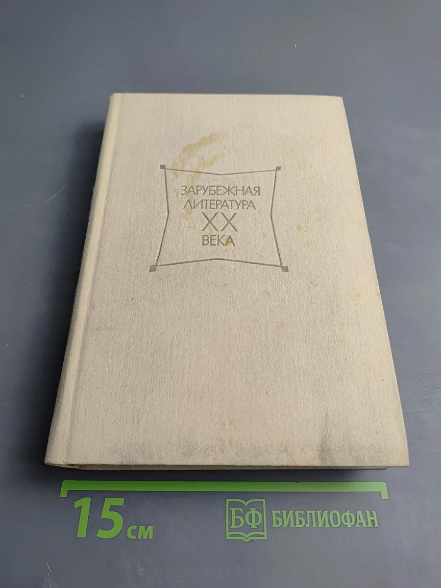 Зарубежная литература XX века. 1917-1945. Хрестоматия