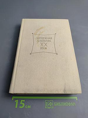 Зарубежная литература XX века. 1917-1945. Хрестоматия